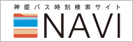 神姫バスNAVI