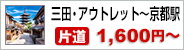 三田・アウトレット～京都駅