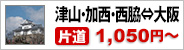津山・加西・西脇-大阪