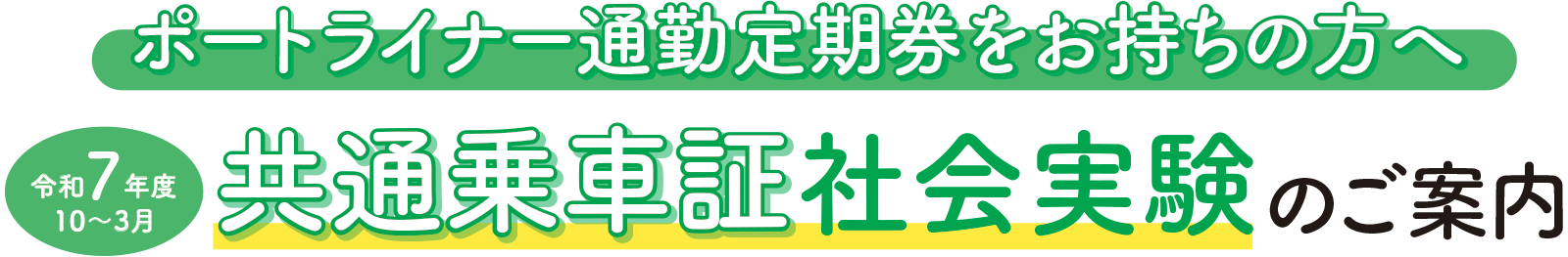 令和7年度10〜3月共通乗車証社会実験のご案内